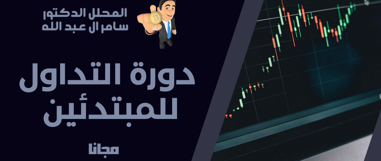 أساسيات التداول في الفوركس والعملات – من الصفر للاحتراف