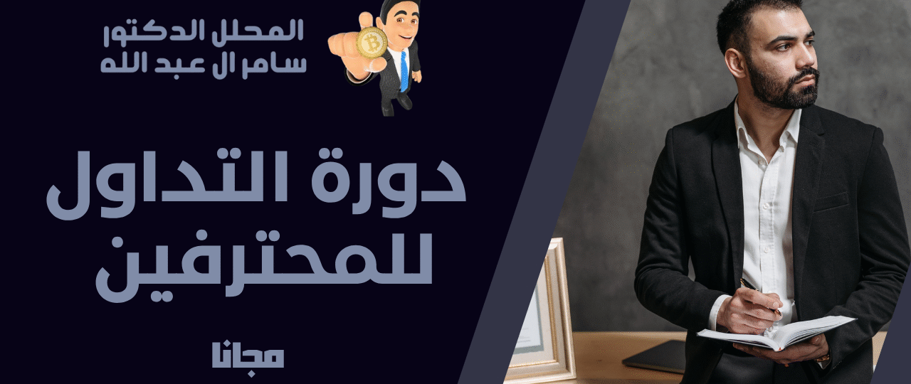 احتراف التداول والتحليل الفني المتقدم